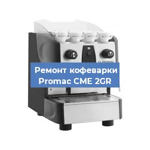 Ремонт заварочного блока на кофемашине Promac CME 2GR в Нижнем Новгороде